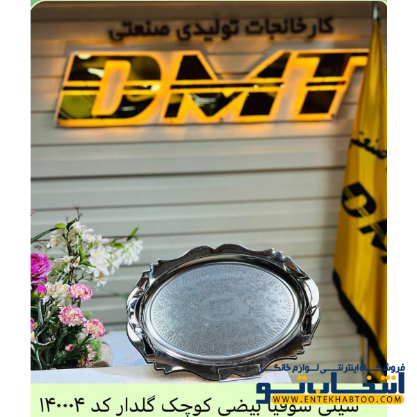 سینی استیل بیضی گلدار دی ام تی مدل 140004