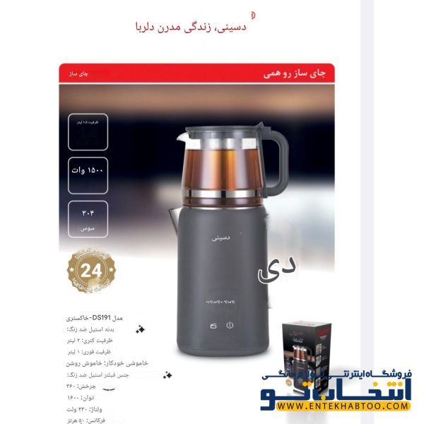 چای ساز دیجیتال دسینی مدل DS_191